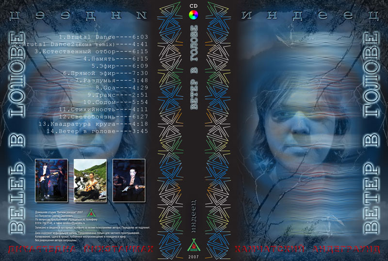 обложка диска электронной музыки Индейца